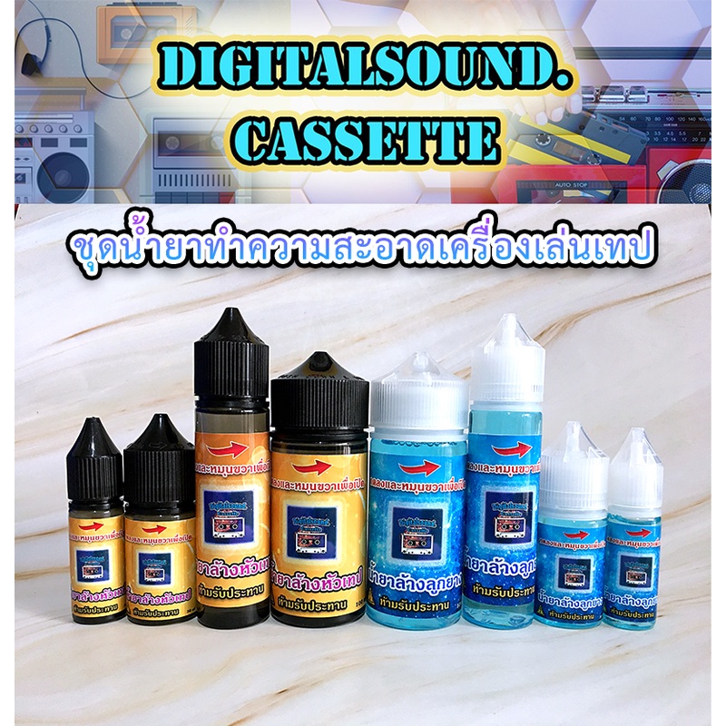 น้ำยาล้างหัวเทป ลูกยาง ชุดทำความสะอาด เครื่องเล่นเทป tape cassette แก้ปัญหาเสียงไม่ชัด digitalsound