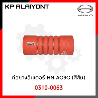 ท่อยางอินเตอร์ HINO AO9C 5 ห่วง (สีส้ม)​ TSA 0310-0064