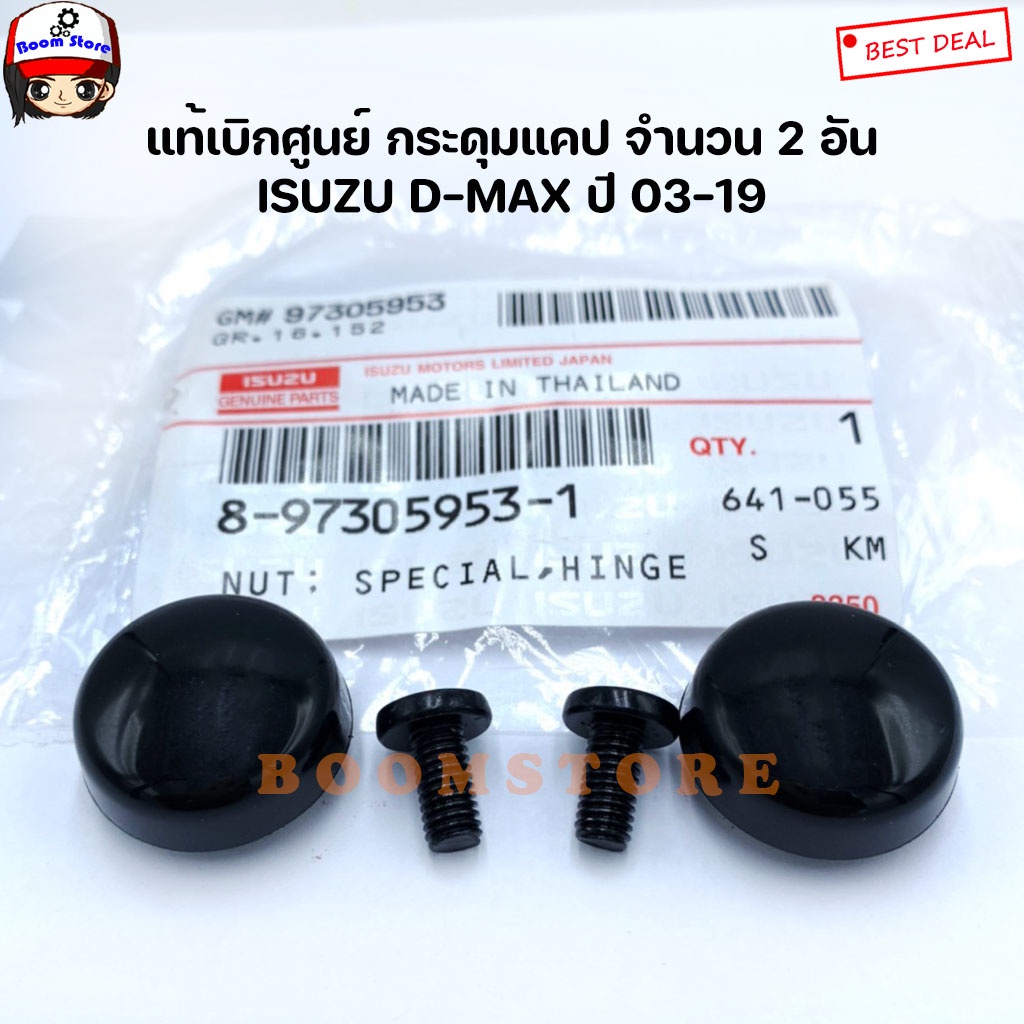 แท้เบิกศูนย์ กระดุมแคป+น็อต  D-MAX ปี 03- 23 รหัสสินค้าแท้. 8-97305953-1/9-03810510-0