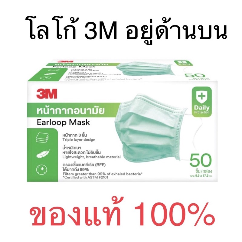 หน้ากากอนามัย 3M ของแท้ 100%