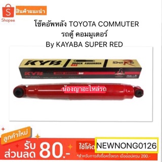 โช๊คอัพหลัง TOYOTA COMMUTER/รถตู้ คอมมูเตอร์ By KAYABA SUPER RED