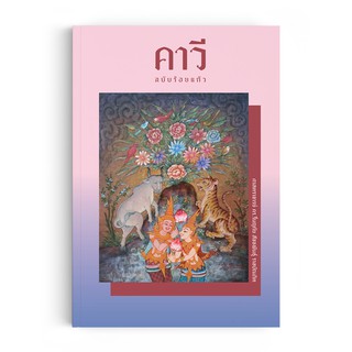 Saengdao(แสงดาว) หนังสือวรรณคดี คาวี ฉบับร้อยแก้ว