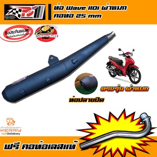 🏍ท่อ po1 ปลายดำสำหรับ Wave110i ผ่าดัง ท่อผ่าWave110 ท่อเวฟ110 ท่อแต่ง ท่อสูตร ท่อสนาม ท่อรถมอเตอร์ไซค์💥