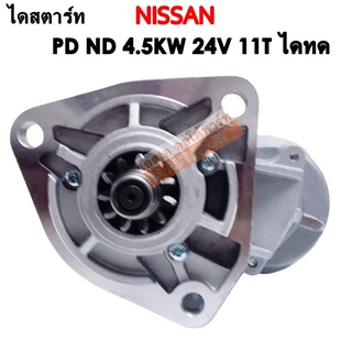 ไดสตาร์ท Nissan PD,UD, PE  24V. 4.5KW / Starter Nissan PD, NE6, ND6 24V