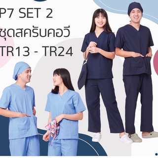 แหล่งขายและราคาชุดสครับคอวี แบบ P7 [SET 2 TR13-TR24] ชุดโออาร์ ชุดแพทย์และพยาบาล ห้องผ่าตัด ห้องคลอด ชุดพยาบาลอาจถูกใจคุณ