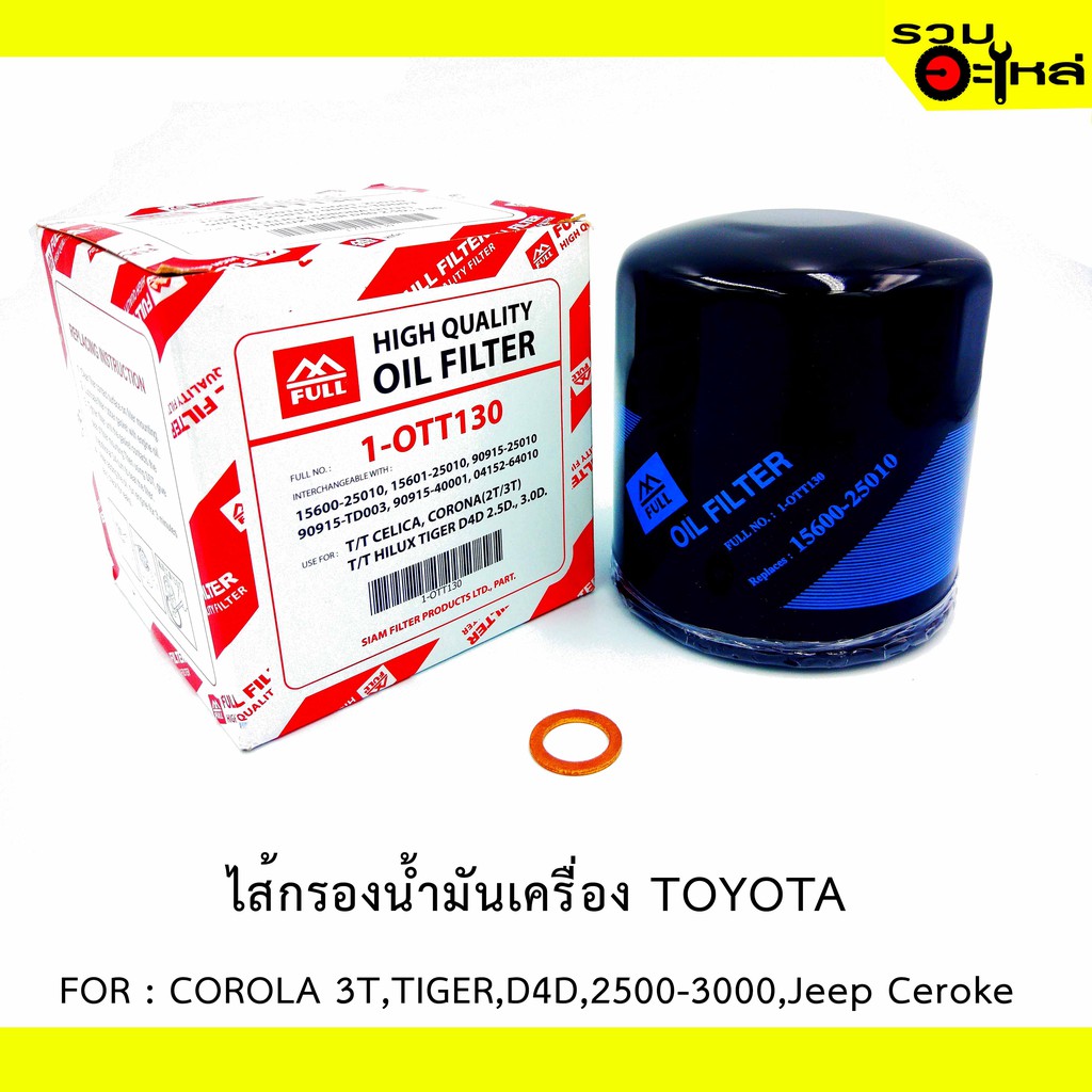 ไส้กรองน้ำมันเครื่อง TOYOTA FOR : COROLLA 3T,TIGER,D4D,2500-3000,Jeep Ceroke  📍REPLACES :15600-25010