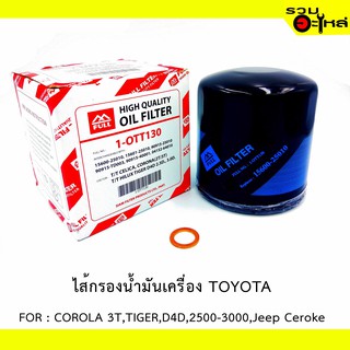 ไส้กรองน้ำมันเครื่อง TOYOTA FOR : COROLLA 3T,TIGER,D4D,2500-3000,Jeep Ceroke  📍REPLACES :15600-25010 📍FULL NO: OTT130