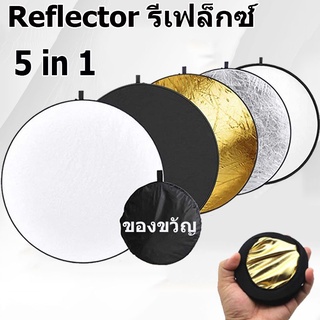 รีเฟล็กซ์(Reflector)แผ่นสะท้อนแสง 5 in 1 พร้อมซองใส่ แบบพกพา 30CM Mini Multi Functional Collapsible Light Reflector