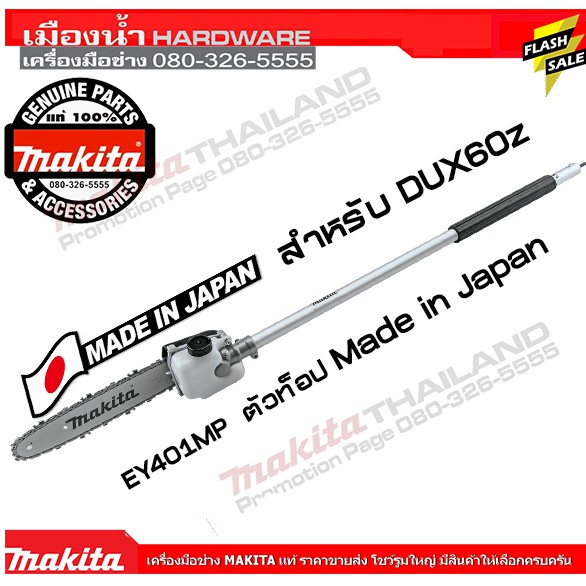 MAKITA รุ่น EY401MP (Made in Japan) ชุดหัวตัดแต่งกิ่ง DUX60Z แท้ / EY401 / DUX60 ชุดต่อหัวบาร์เลื่อย
