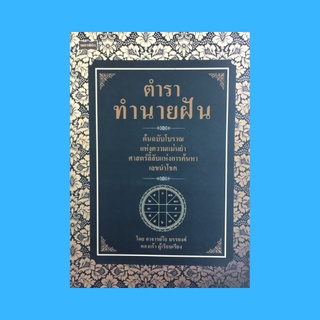 หนังสือโหราศาสตร์ ตำราทำนายฝัน ต้นฉบับโบราณแห่งความแม่นยำ : นิมิตแห่งฝันและความหมายแห่งโชคลาภ หมวด ก-ฮ