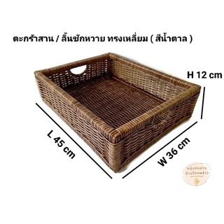 ตะกร้าหวาย ถาดหวาย ตะกร้าหวาย ทรงสี่เหลี่ยม ลิ้นชักหวาย (สีน้ำตาล) ขนาด W36xL45xH12 cm อุปกรณ์จัดเก็บ ชั้นเก็บของ หวาย