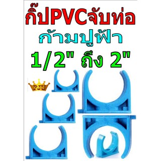 กิ๊ป PVC จับท่อ ก้ามปู สีฟ้า