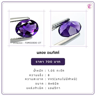 พลอยอเมทิส Amethyst ขนาด 8X6 มม. พลอยแท้ มีใบรับรอง