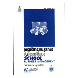 หนังสือเรียน ม ราม EA443 ( EDA4143 ) 46136 การบริหารงานธุรการในโรงเรียน ตำราราม ม ราม หนังสือ หนังสือรามคำแหง