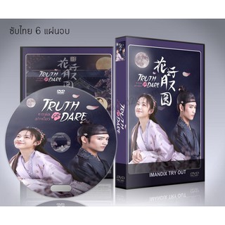 ซีรี่ย์จีน Truth or Dare (2021) ชะตารักสลับเกี้ยว (ซับไทย) DVD 6 แผ่นจบ.