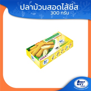 TVI ปลาม้วนสอดไส้ชีส (มีโปรส่งฟรี) ขนาด 300 กรัม