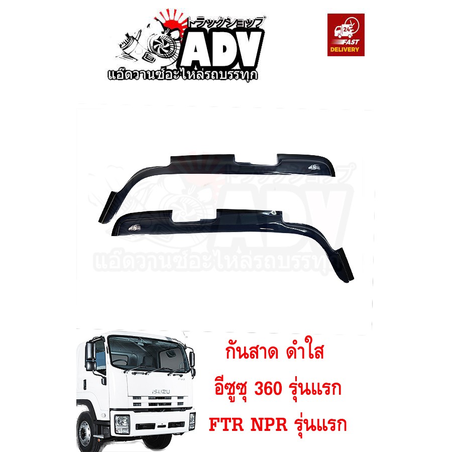 กันสาดประตู ISUZU DECA 360 GXZ FXZ FRR GVR NPR NQR NLR NMR เกรดเอ!!!