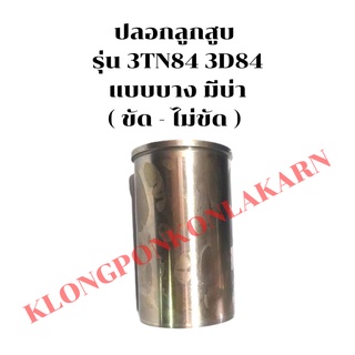 ปลอกลูกสูบ คูโบต้า ยันม่าร์ รุ่น 3TN84 3D84 ( ขัด ไม่ขัด ) ปลอกสูบ3D84 ปลอกสูบ3TN84 ปลอกสูบแบบขัด ปลอกสูบมีบ่า