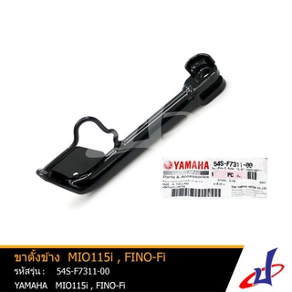 ขาตั้งข้าง ยามาฮ่า มีโอ 115ไอ , ฟีโน่ หัวฉีด  สีดำ  YAMAHA  MIO 115i , FINO FI   YAMAHA   (54S-F7311-00)