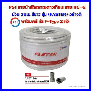 PSI สายนำสัญญาณดาวเทียม สายRG6 ม้วน 20ม. สีขาว รุ่น (FASTER) อย่างดี พร้อมฟรี หัว F-Type 2 หัว