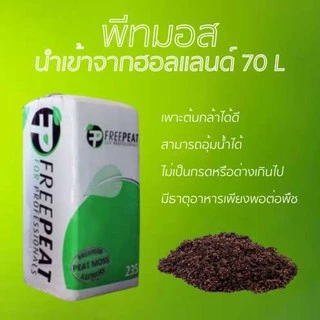 <แบ่งขาย> ดินปลูก วัสดุเพาะ ต้นกล้า อย่างดี(เมล็ดงอกดี โตไว ต้านทานโรค) 0.5-1 kg. พีทมอส Premium peatmoss from Holland