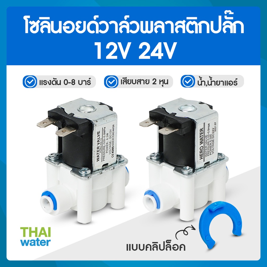 Solenoid valve โซลินอยด์วาล์ว พลาสติก N/C 12V , 24V DC 1/4" วาล์วน้ำ วาล์วพลาสติก  วาล์วเครื่องกรองน