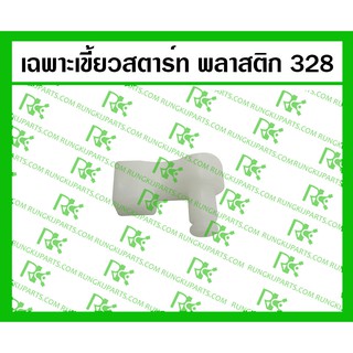 *เฉพาะเขี้ยวสตาร์ท พลาสติก 328 สำหรับเครื่องตัดหญ้า