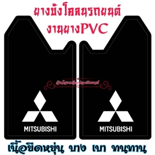 ยางบังโคลนรถยนต์ สินค้าไทย งานยางPVC ทนทาน ขนาดมาตรฐาน(29*41*51Cm)ใส่ได้กับรถยนต์ทุกรุ่น