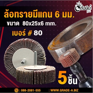 5อัน ล้อทรายมีแกน6มม.ขนาด size 80x25x6mm.เบอร์#80, SANDING FLAP MOUNTED WHEEL,MOUNTED FLAP WHEEL