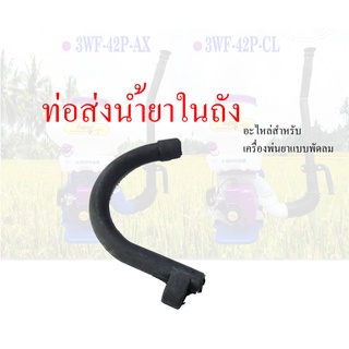 ท่อส่งน้ำยาในถัง อะไหล่สำหรับเครื่องพ่นปุ๋ย พ่นยาสะพายหลัง 3WF
