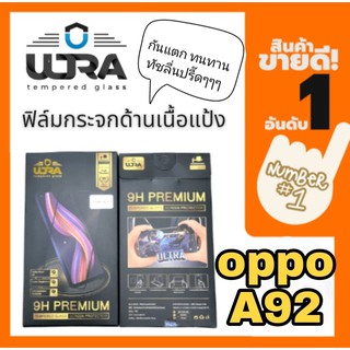 [โค้ด TEER187 ลด15%]ULTRA ฟิล์มกระจกด้านเนื้อแป้ง oppo a92  ฟิล์มเล่นเกมส์ ฟิล์มด้าน แถมฟรี!! ฟิล์มเคฟล่าหลัง