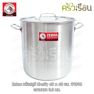 Zebra หม้อสตูว์ Cheffy 40x40 ซม. ทรงสูง หนา 0.8 มม. ความจุ 50.2 ลิตร ตราหัวม้าลาย 171090 หม้อต้ม หม้อทรงสูง หม้อม้าลาย