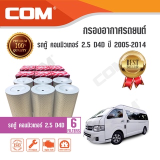 กรองอากาศ TOYOTA รถตู้ COMMUTER ดีเซล 2.5 D4D, KDH222 ปี 2005-2014 (แบบชุด 6 ชิ้น)