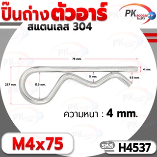 ปิ๊นตัวอาร์สแตนเลส 304 ตัว R (แพ็คละ 5 ตัว) (Steel Snap Pin) สลักล็อคเพลา ความโตปิ้น 4.0mm ปิ้นเสียบล็อค H4537