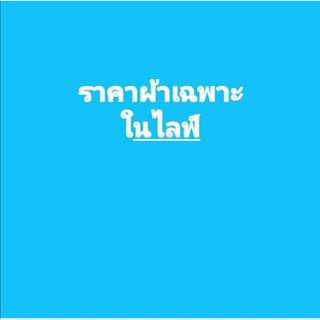 สินค้าเฉพาะในไลฟ์เท่านั้น1