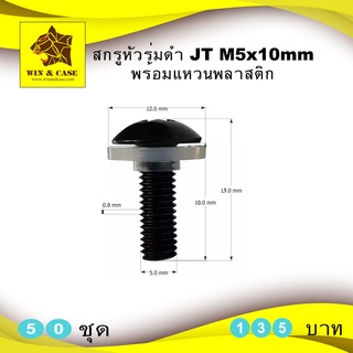 สกรูหัวร่มดำ JT  M5x10 mm. ยึดแร็ค น๊อตเหล็กชุบสีดำ น๊อตยึดแร็ค ยึดแร็ค  พร้อมแหวนพลาสติกใส ยึดหน้าแร็คแพ็คละ 50 ตัว