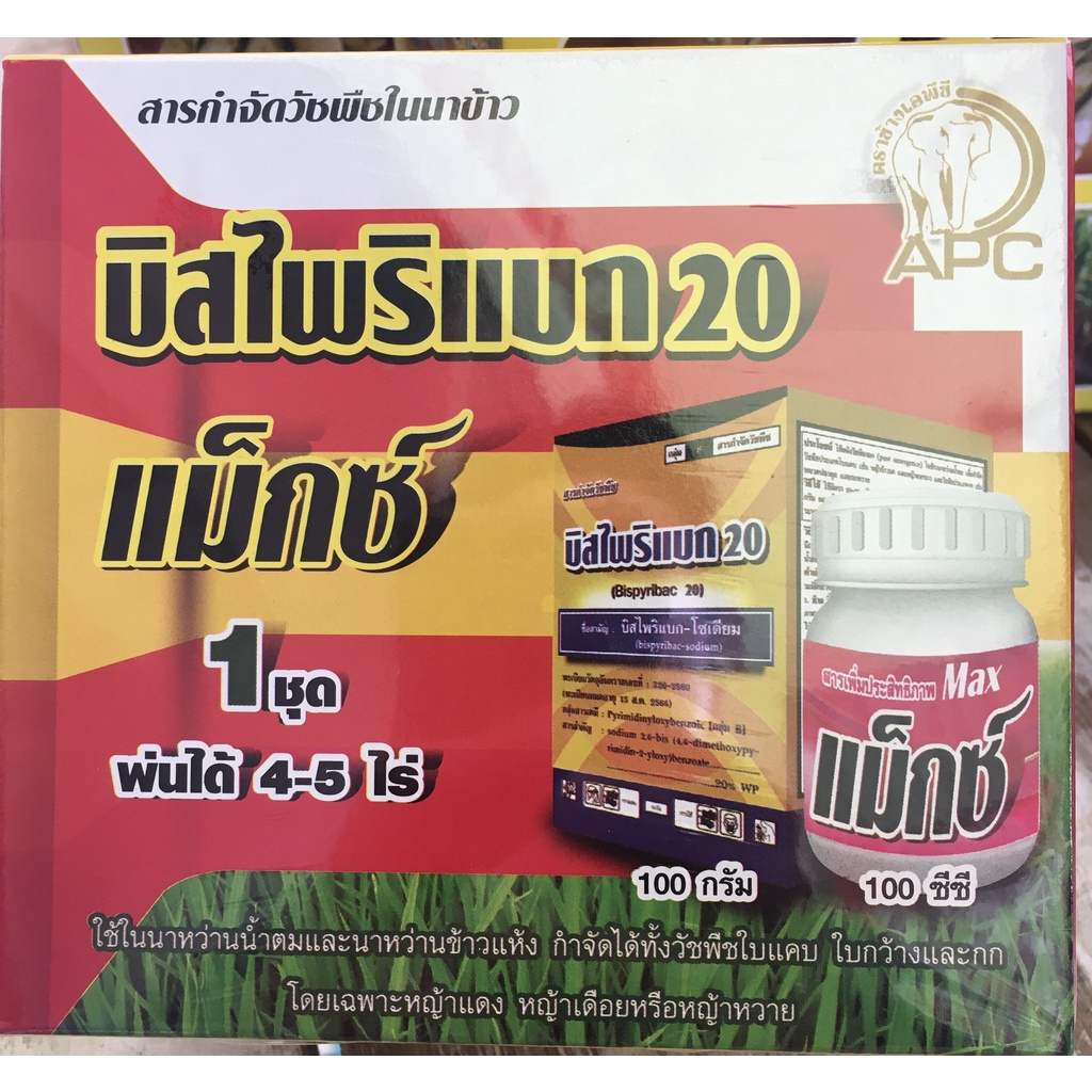 ไรซ์บิสโซ่20+แมกซ์ : บิสไพริแบค-โซเดียม 20 % -ขนาดบรรจุ 100 กรัม ราคา ถูกที่สุด ดีลบีเคเค แกลเลอรีภาพที่ 4