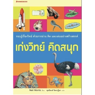 📘เก่งวิทย์ คิดสนุก (ฉบับปรับปรุง)