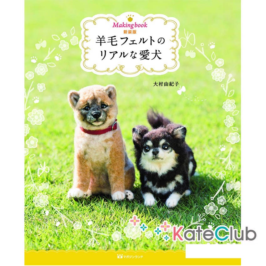 หนังสืองาน needle felting ตุ๊กตาสุนัขเหมือนจริง **ปกหลังย่นนิดหน่อยค่ะ (ภาษาญี่ปุ่น)