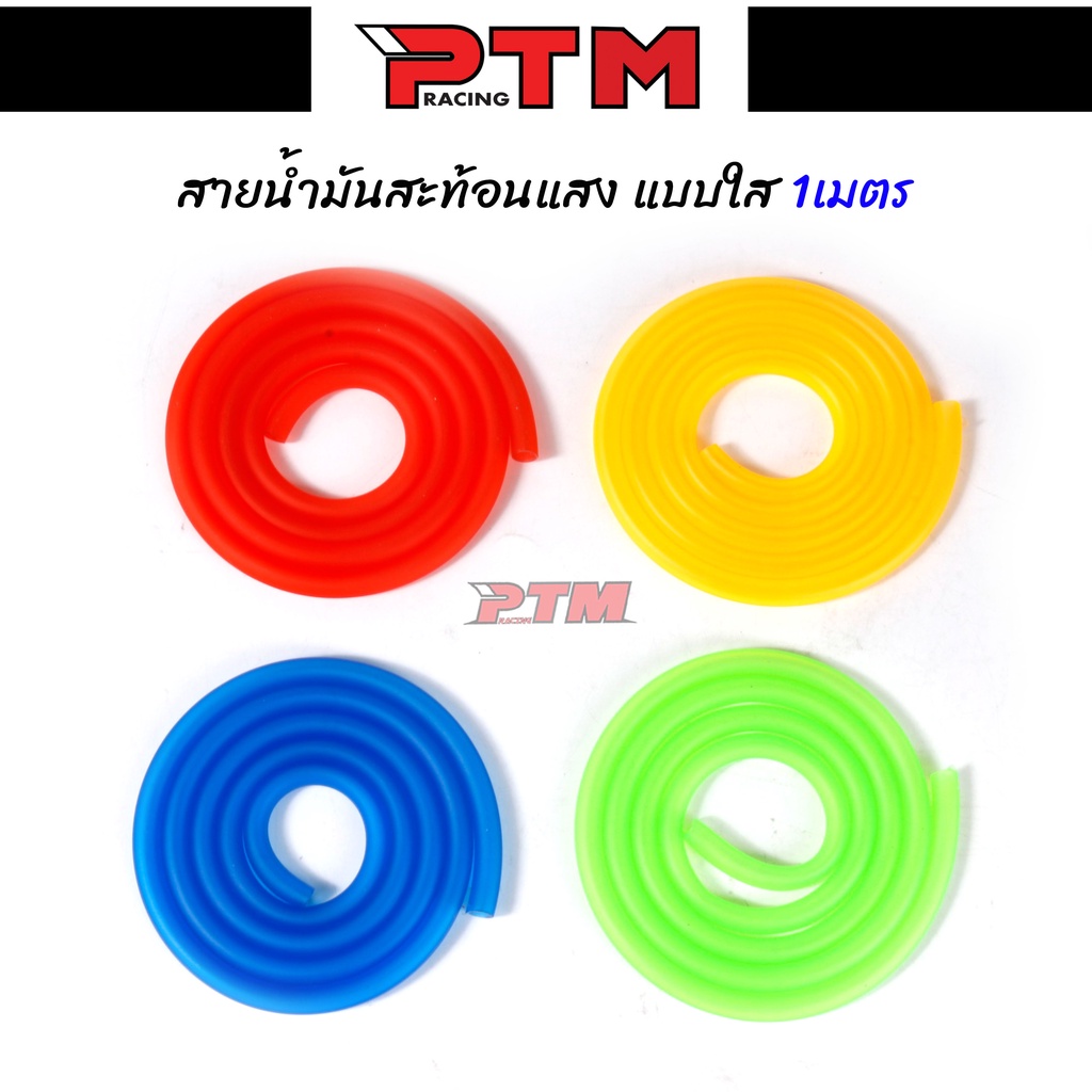 สายน้ำมัน 1เมตร ยางสีสะท้อนแสง ยืดหยุ่นดี มีคุณภาพ สายยางน้ำมัน สายน้ำมันเบรค ปั๊มลอย ปั๊มเบรค ปั้มครัช l PTM Racing