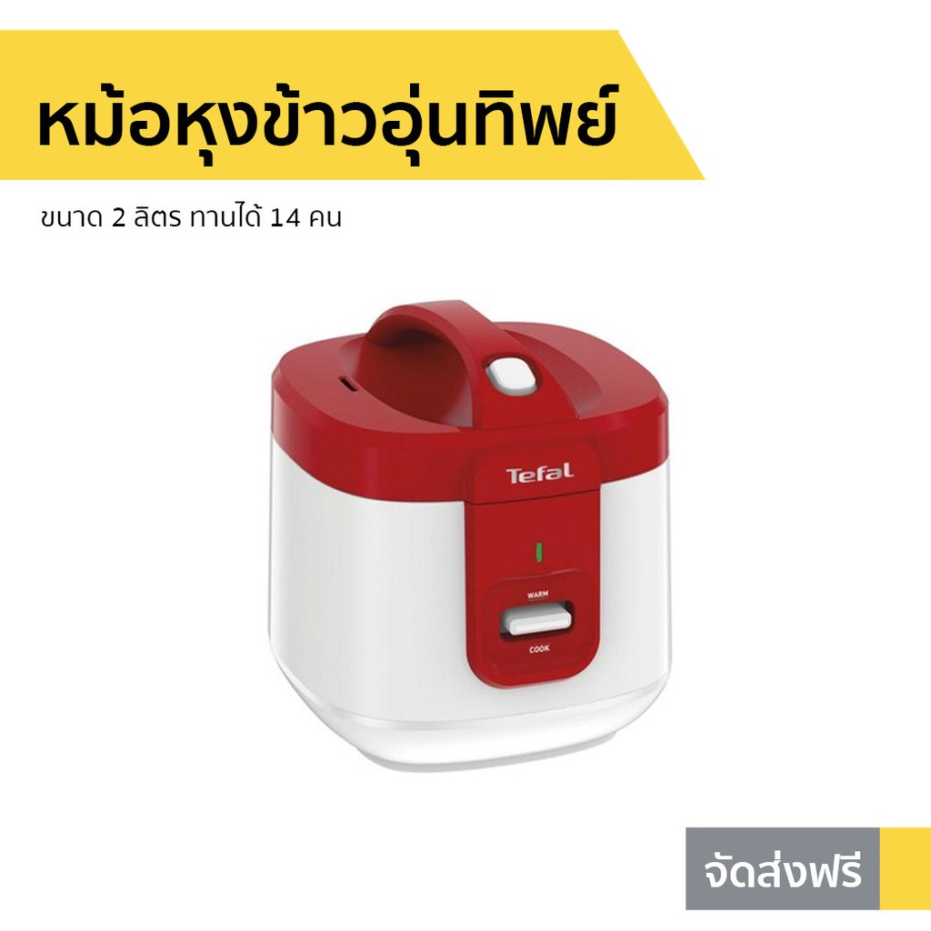 หม้อหุงข้าวอุ่นทิพย์ Tefal ขนาด 2 ลิตร ทานได้ 14 คน รุ่น RK3625 - หม้อหุงข้าวอัจฉริยะ