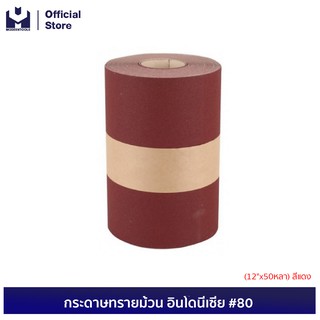 NORTON กระดาษทรายม้วน อินโดนีเซีย #80 (12"x50หลา) สีแดง  | MODERTOOLS OFFICIAL