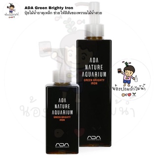 ADA Green Brighty Iron ปุ๋ยธาตุเหล็ก สำหรับเร่งสีต้นไม้