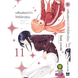 เปลี่ยนยัยหน้าจืดให้เป็นสาวป๊อป เล่ม 10-11