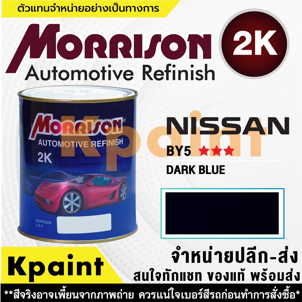 [MORRISON] สีพ่นรถยนต์ สีมอร์ริสัน นิสสัน เบอร์ N BY5 *** ขนาด 1 ลิตร - สีมอริสัน Nissan