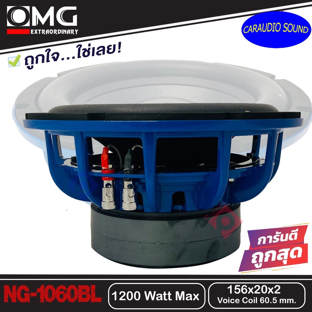 ลำโพงซับวูฟเฟอร์รถยนต์ 10นิ้ว OMG NG-1060 BLUE โครงหล่อ วอยช์คู่ แม่เหล็ก156mm.หนา40มิล ราคาข้างล่ะ 959 บาท