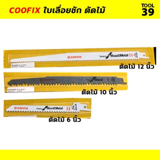 ใบเลื่อยชัก COOFIX สำหรับตัดไม้