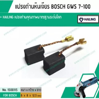 แปรงถ่าน สำหรับ สว่านโรตารี่ BOSCH รุ่น GWS 7-100 * HAILING แปรงถ่านคุณภาพมาตรฐานระดับโลก * (No.1500115)