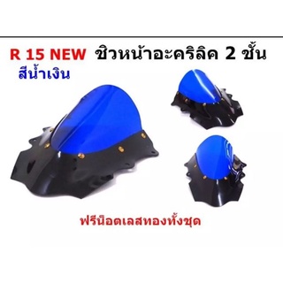 ชิวหน้า สำหรับ New R15 สองชั้น สีน้ำเงิน งานดี ตรงรุ่น พร้อมน๊อตทอง