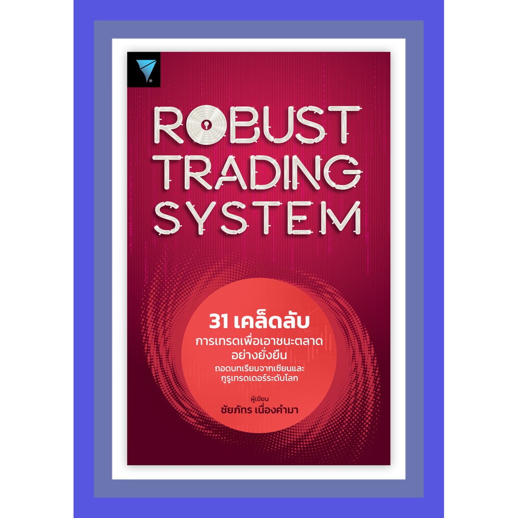 31 เคล็ดลับการเทรดเพื่อเอาชนะตลาดอย่างยั่งยืน ROBUST TRADING SYSTEM